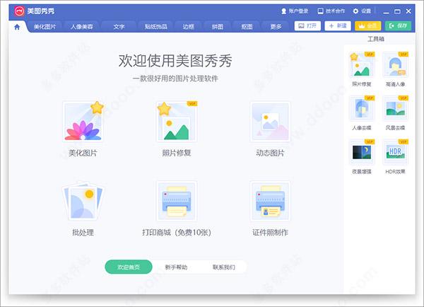 美图秀秀2020新版本软件 v6.3.6.0官方版