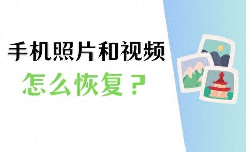 如何恢复手机删除的照片和视频？3个方法！
