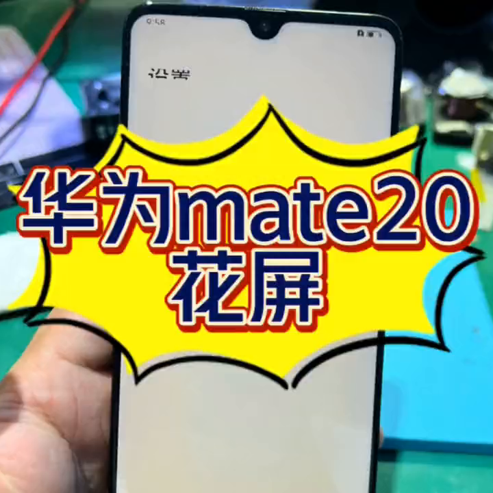 华为mate20卡机，花屏，重启，恢复模式，不开机，麒...