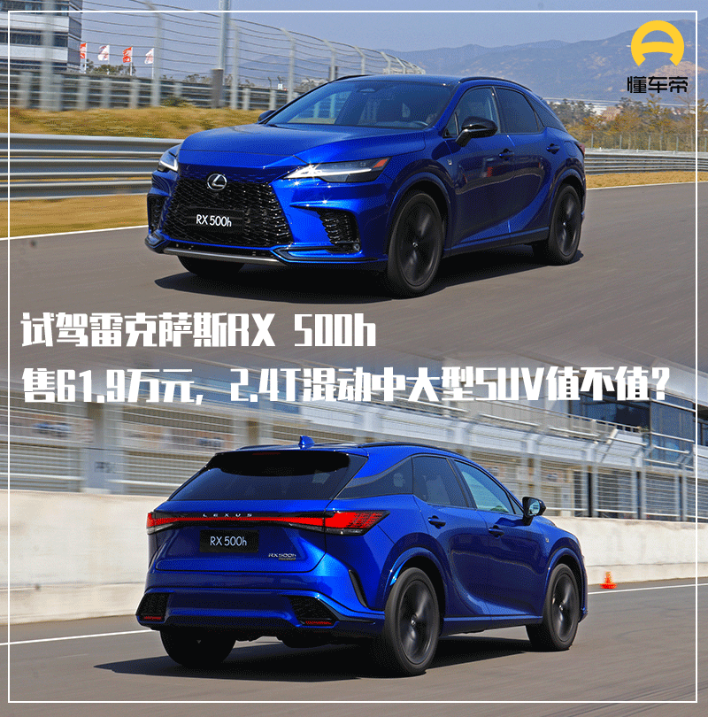 新车 | 售61.9万元，2.4T混动中大型SUV值不值？试驾雷克萨斯RX 500h