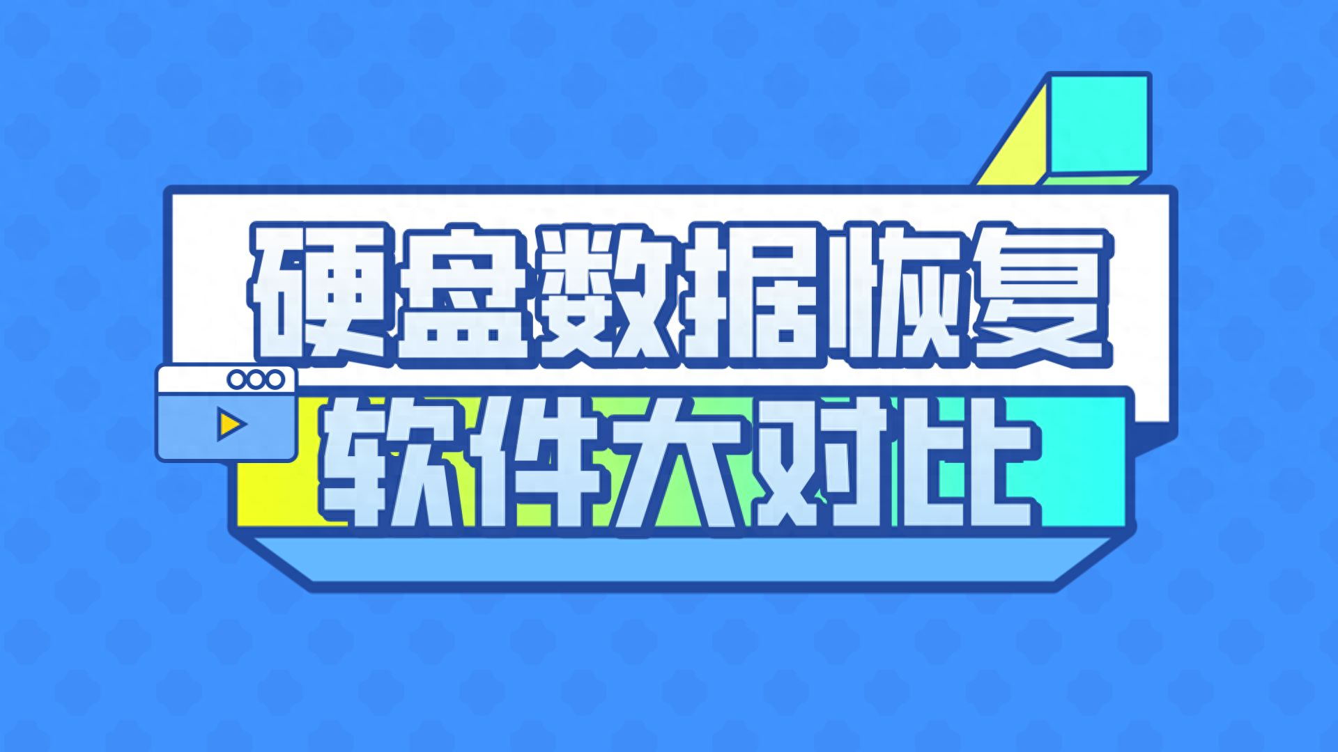 6款硬盘数据恢复软件大对比,哪个更适合你?