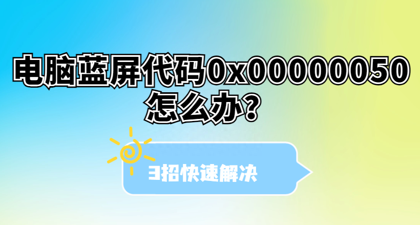 驱动人生科普,电脑蓝屏代码0x00000050怎么办?3招快速解决