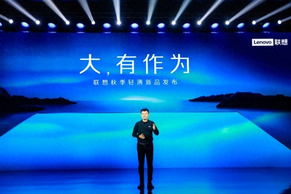 大，有作为！联想多款新品亮相秋季轻薄发布会