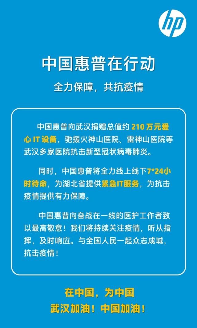中国惠普全力驰援武汉防控新冠肺炎疫情