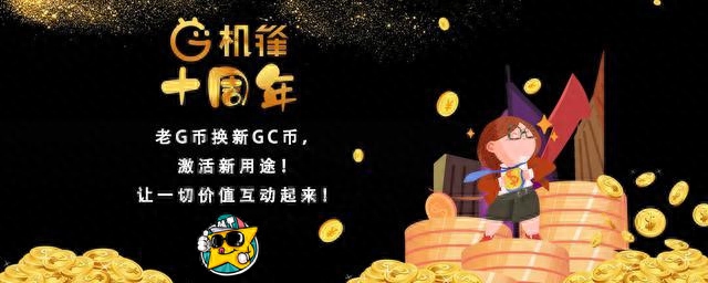 2020年机锋十周年——感恩回馈活动即将拉开帷幕