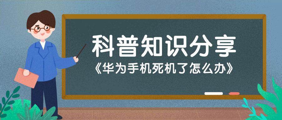 华为手机死机了开不了机？怎么定位问题？如何解决？