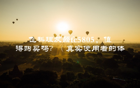 飞科理发器fc5805，值得购买吗？（真实使用者的体验评测）