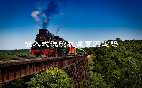 嵌入式洗碗机需要固定吗