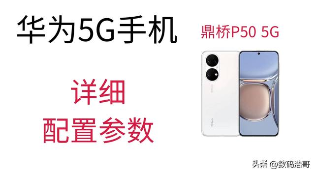 华为p50配置参数（华为p50参数配置详细对比）