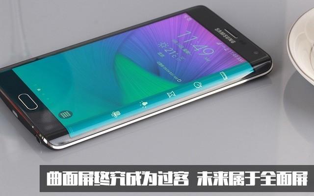 实用＞好看 曲面屏输给全面屏真不冤