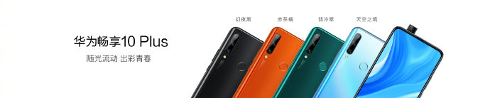 华为畅享10Plus正式发布：1499元起