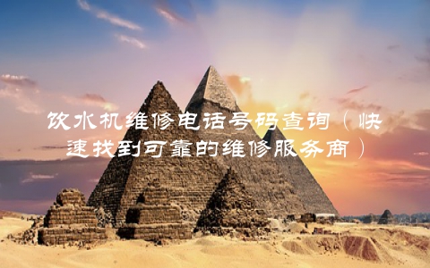 饮水机维修电话号码查询（快速找到可靠的维修服务商）