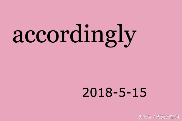 天天记单词：accordingly