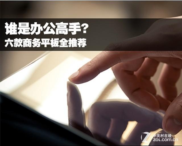 谁是办公高手? 六款商务平板全推荐