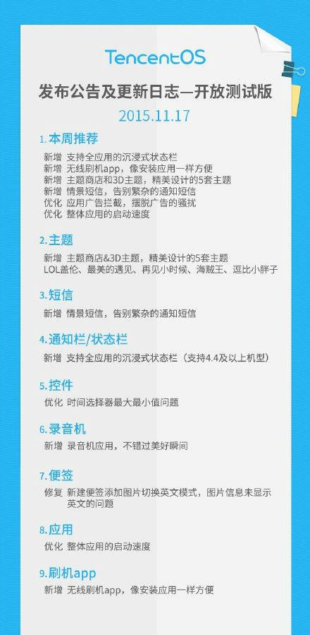 腾讯 TencentOS 正式开放测试，可一键刷回原官方底包丨极客早知道 2015 年 11 月