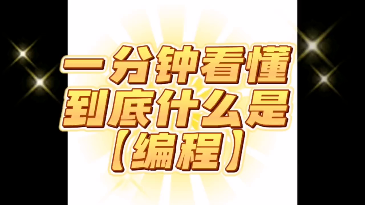 一分钟看懂到底什么是编程#入门编程教学