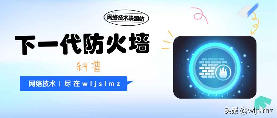 IT知识百科:什么是下一代防火墙?