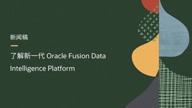 Oracle推出新一代Fusion数据智能平台