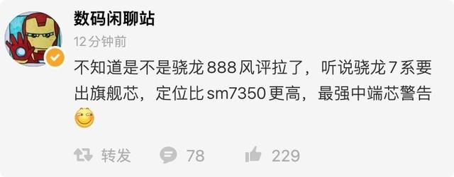 骁龙7系要出旗舰芯，6nm骁龙777要来了？