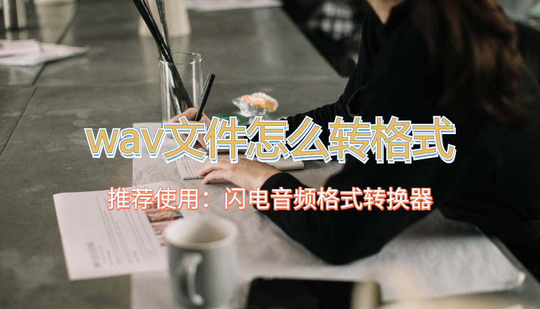 wav是什么格式，wav文件怎么转格式？这种转换方法谁都拒绝不了