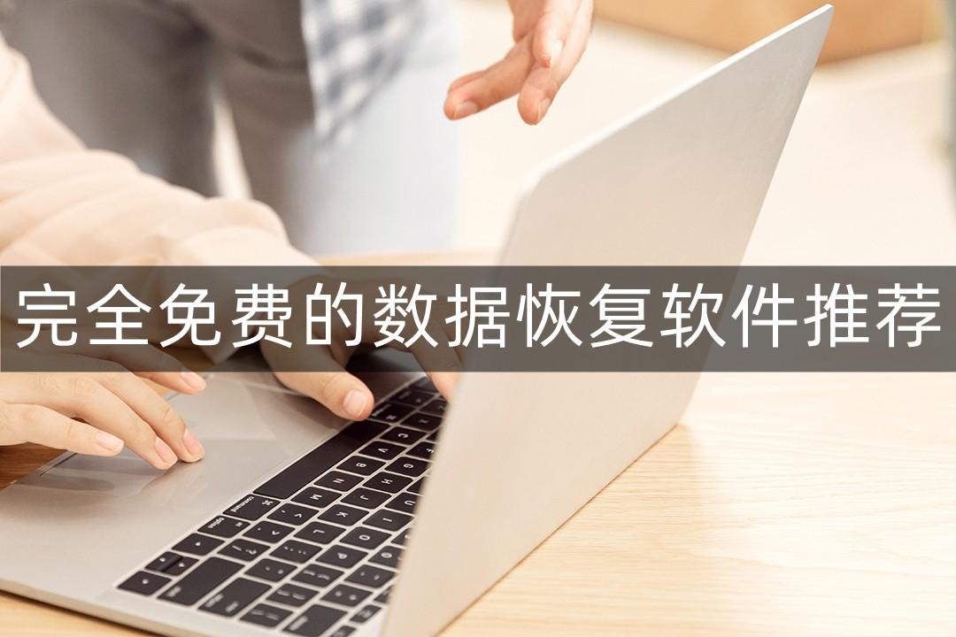 完全免费的数据恢复软件有哪些？专业软件推荐给你