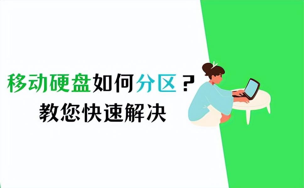 移动硬盘如何分区?教您快速解决!