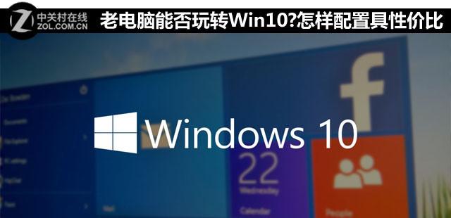 太低端就算了 升级Win10至少得啥配置?