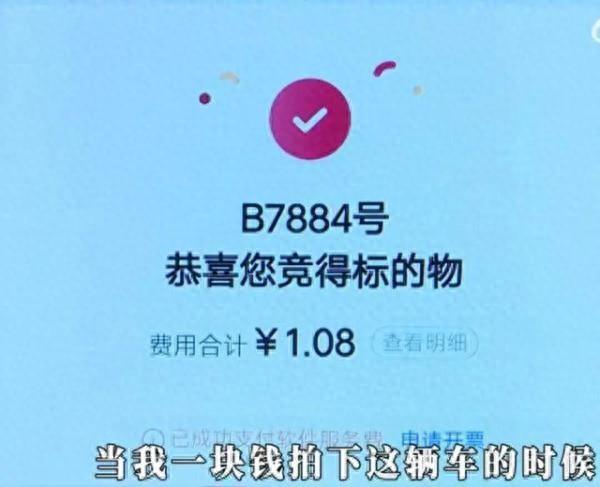 男子1元拍下奔驰，卖方“变卦”：搞错了，赔你5分