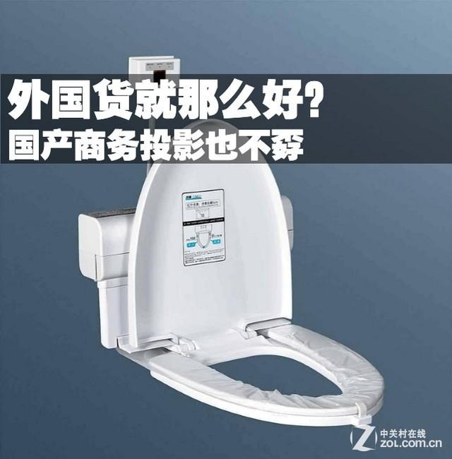 外国货就那么好？国产商务投影也不孬