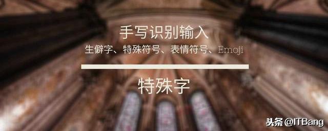 免费手写识别输入生僻字、特殊符号、表情符号、Emoji