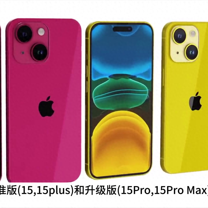 9月12日,苹果iPhone15系列手机将正式发布