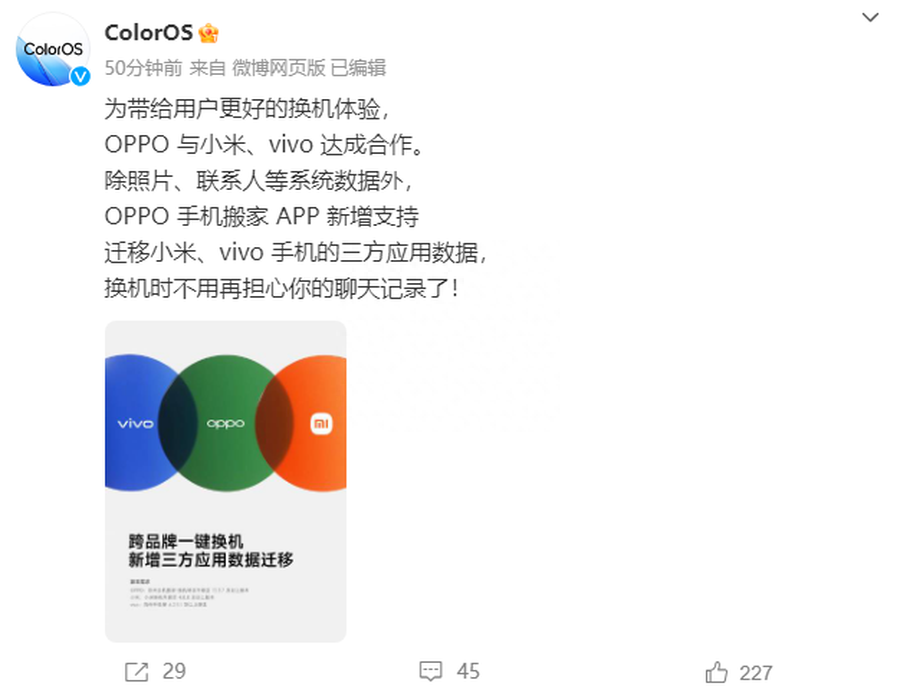 OPPO、vivo、小米官宣:跨品牌一键换机新增第三方应用数据迁移