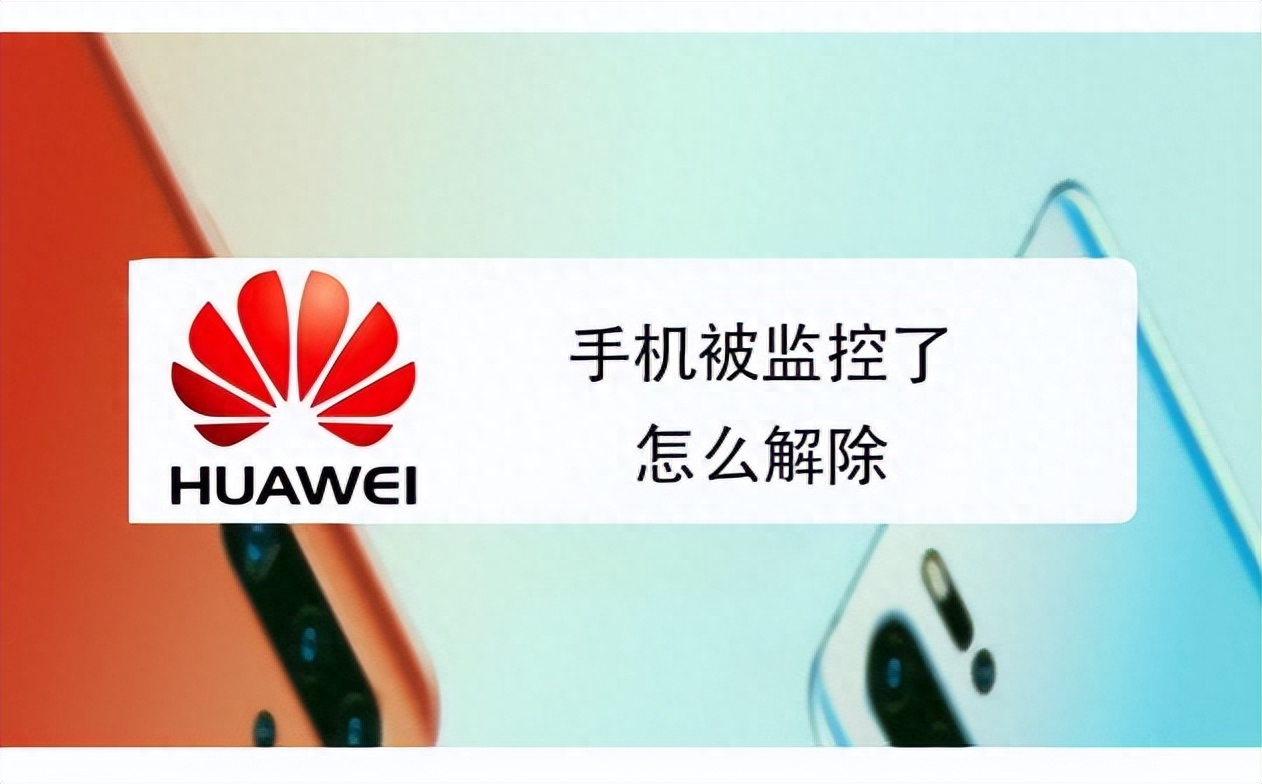 手机被别人远程控制了怎么办