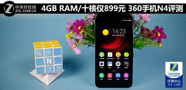 4GB RAM/曦力X20仅899元 360手机N4评测