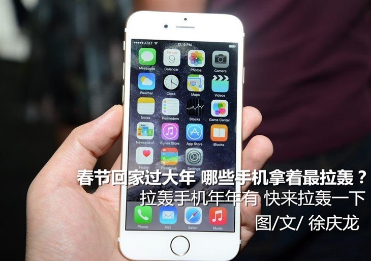 春节回家过大年 哪些手机拿着最拉轰？