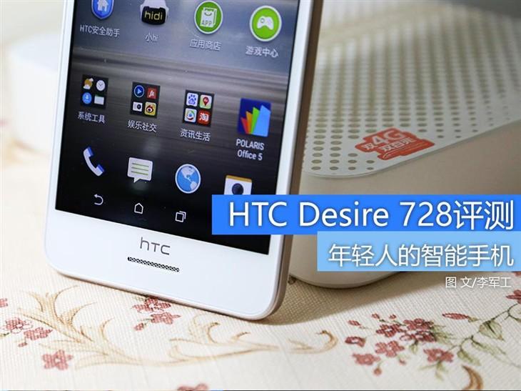 轻薄时尚全新造型 HTC Desire 728评测