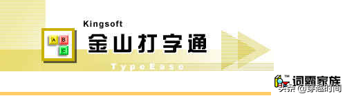 「金山打字」金山打字通2002版本,来自2002年之使用体验