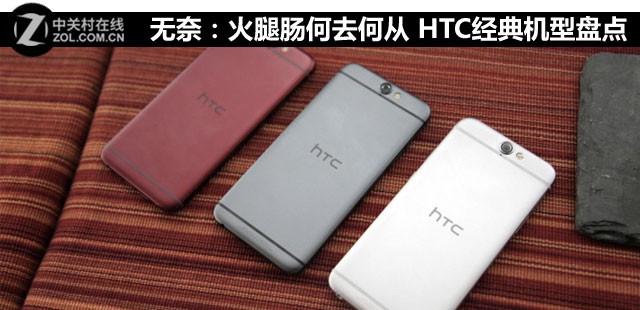 无奈：火腿肠何去何从 HTC经典机型盘点