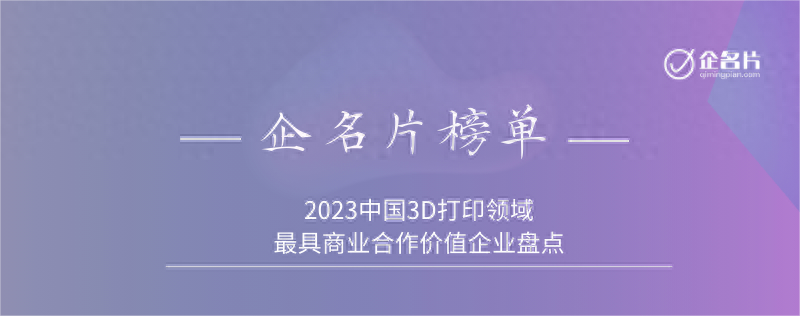 2023中国最具商业合作价值的3D打印领域企业盘点