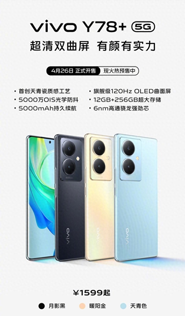 1599元,vivo Y78+开售,120Hz曲面屏+5000mAh大电池