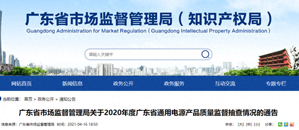 广东省市场监督管理局关于2020年度广东省通用电源产品质量监督抽查情况的通