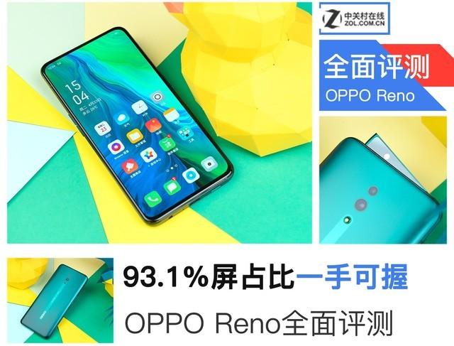93.1%屏占比一手可握 OPPO Reno手机全面评测