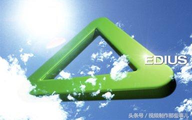 从注册安装到剪辑制作,小编带你全面简析剪辑软件EDIUS!