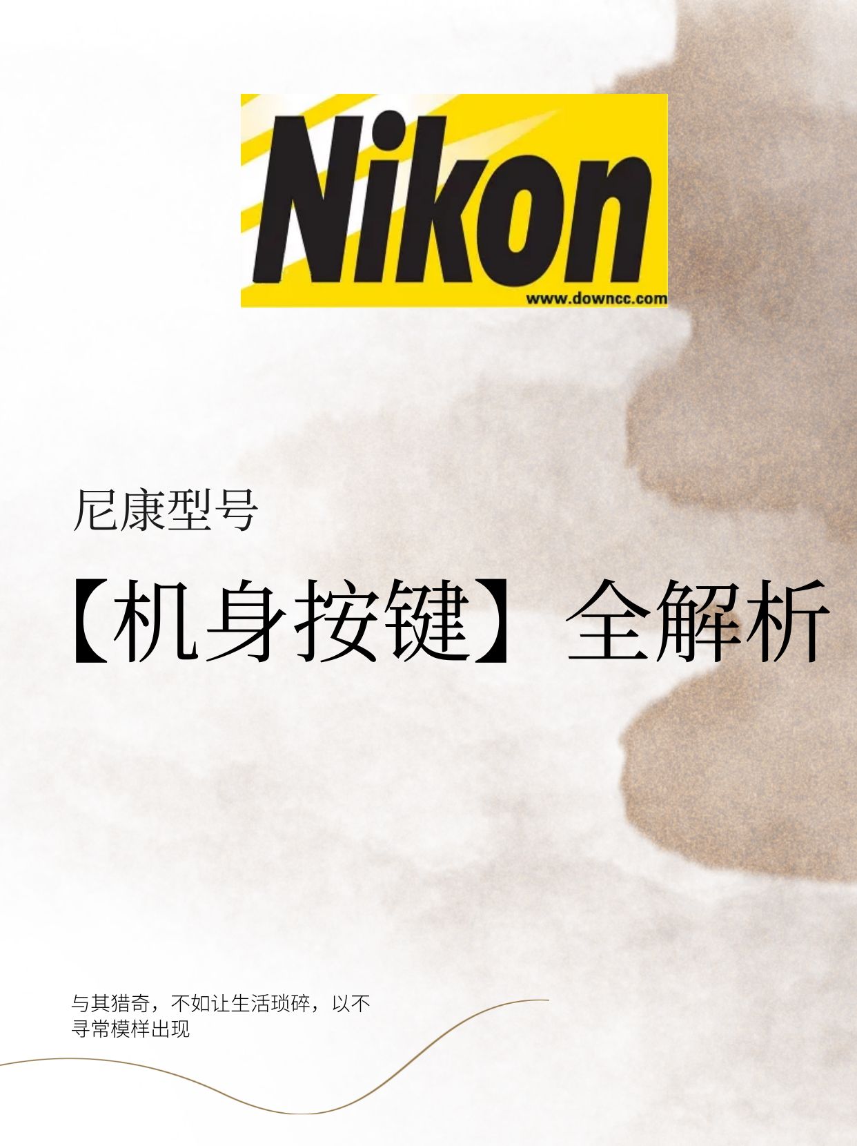 尼康相机「机身按键」全解析(大白话版)