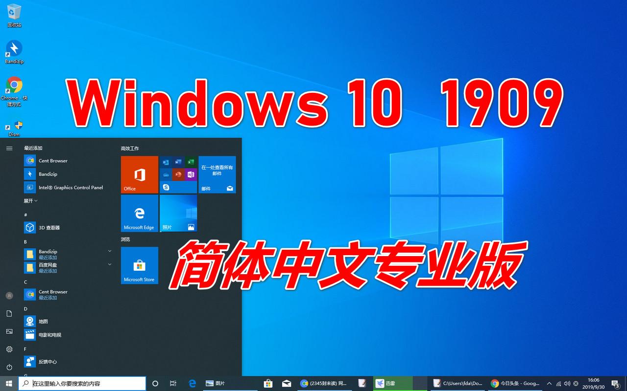 万众期盼，Windows 10 1909简体中文版正式推出，官方ISO镜像下载