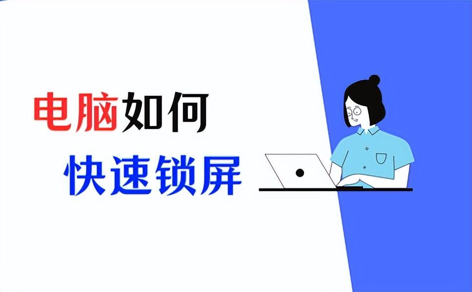 电脑锁屏快捷键是什么？如何快速进行电脑锁屏