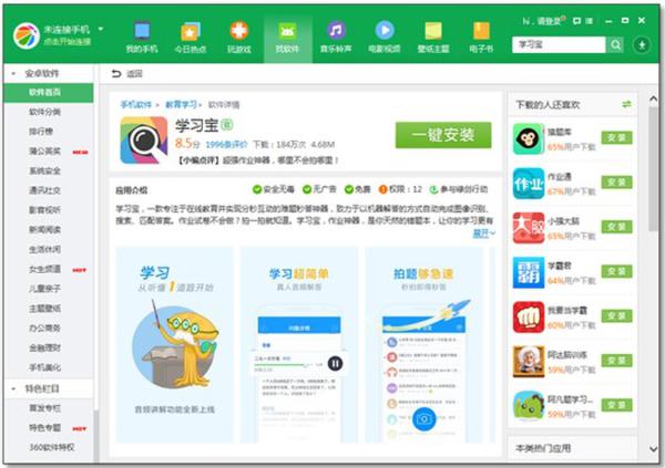 360手机助手盘点手机里的APP家教