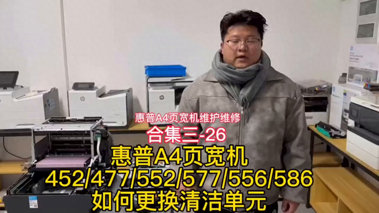 惠普A4页宽机更换清洁单元(打印头刮片) 无需学费