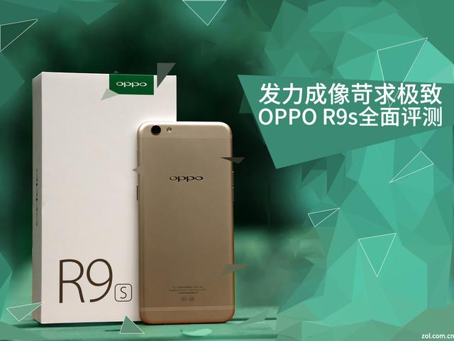 OPPO R9s评测 联合索尼IMX398全球首发