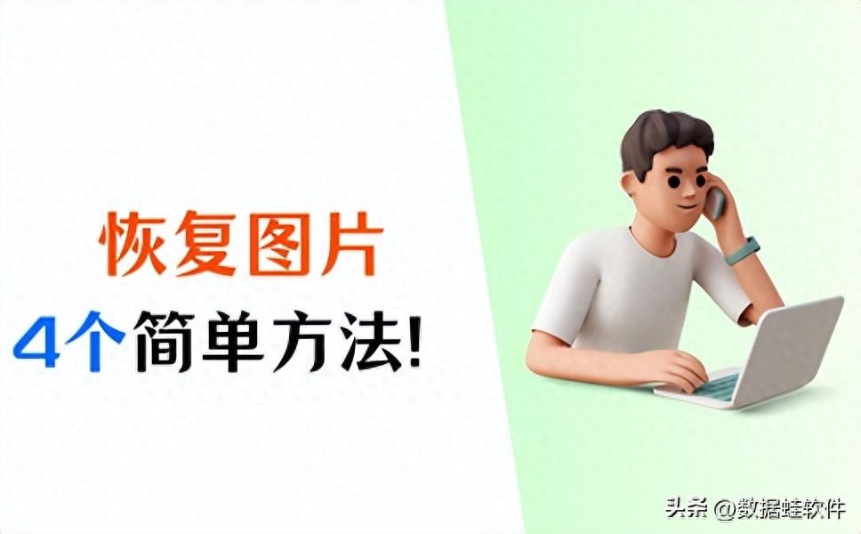 恢复图片？这4个方法别错过！